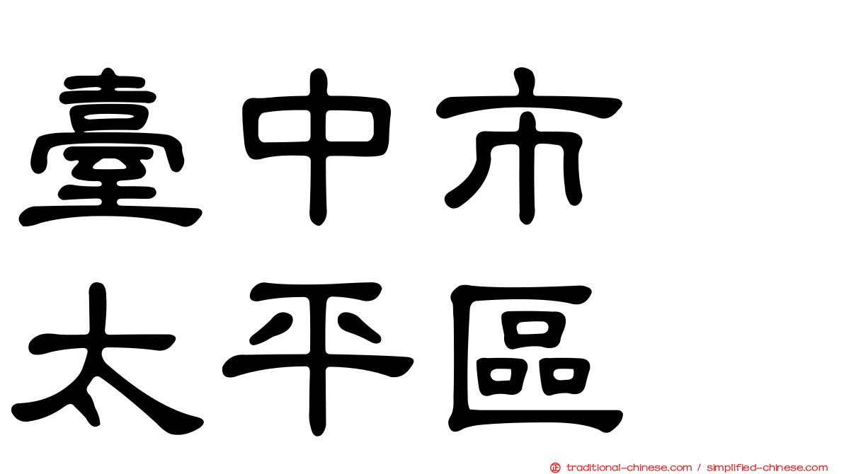 臺中市　太平區